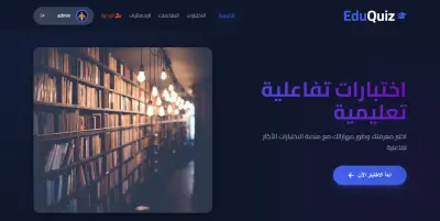 تطوير واجهة ونظام منصة اختبارات إلكترونية متكاملة (Quiz Platform)