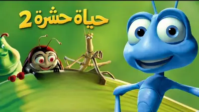 فيلم   حياة حشرة 2