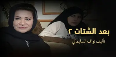 مسلسل بُعد الشتات 2