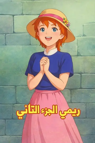 دروب ريمي 2