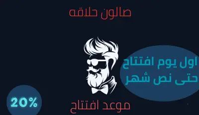 تصميم جرافيك بمعرض افتتاح محلات ودعوات مناسبات