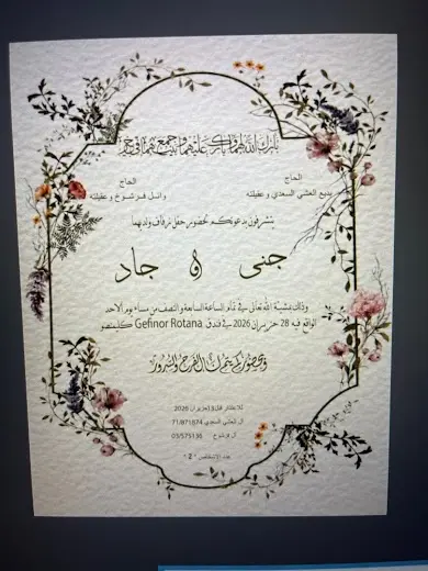 تصميم بطاقة دعوة زفاف إلكترونية بطابع نباتي كلاسيكي (جنى وجاد).