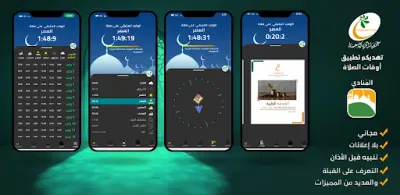 تطبيق المنادي – مواقيت الصلاة بدقة وتنبيه ذكي