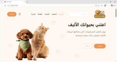 Pet Shop متجر إلكتروني متكامل لمستلزمات الحيوانات الأليفة