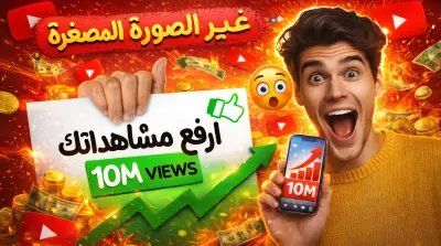 تصميم Thumbnail احترافي لليوتيوب والسوشيال ميديا بأسلوب جذاب وعصري