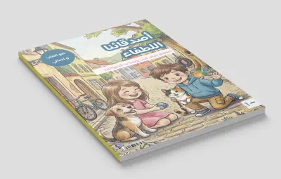 تصميم وإخراج مجلة أطفال كاملة وتفاعلية - "أصدقائنا اللطفاء"
