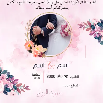 تصميم دعوة زفاف إلكترونية أنيقة (قابلة للتعديل بالكامل)