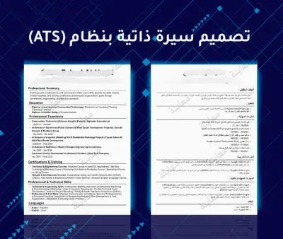 تصميم سيرة ذاتية بنظام ATS