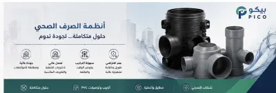 تسويق أنظمة الصرف الصحي وحلول البنية التحتية