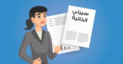 كتاب سيرة ذاتية