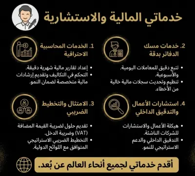 خدمات محاسبية ومالية متكاملة لأعمال أكثر استقرارًا