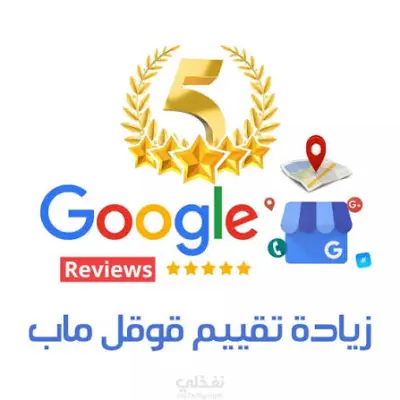 زياده 15 تقييمات خرائط جوجل 5 نجوم + تعليقات من اختيارك