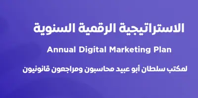 خطة تسويق رقمي سنوية مع تحليل أداء واختيار القنوات وتحديد الميزانية ومؤشرات الأداء – جاهزة للتنفيذ خلال 7 أيام