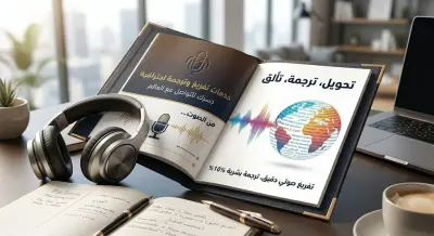 تفريغ صوتي وترجمة احترافية: تحويل ملفاتك الصوتية والفيديو إلى نصوص دقيقة