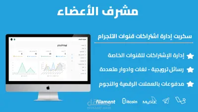 مشرف الأعضاء - نظام إدارة اشتراكات قنوات التيلجرام