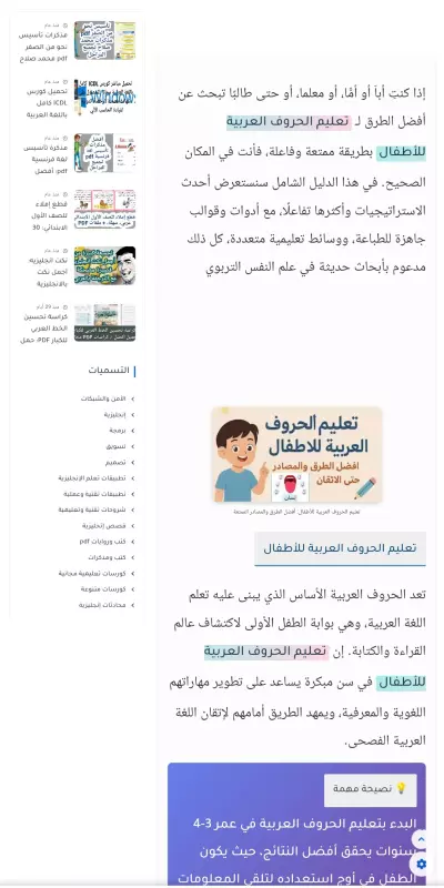 تعليم الحروف العربية للأطفال: أفضل الطرق والمصادر الممتعة