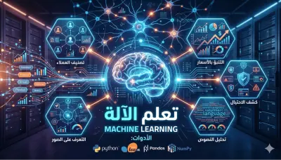 برمجة ونمذجة Machine Learning احترافية باستخدام بايثون