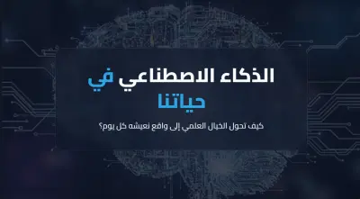 الذكاء الاصطناعي