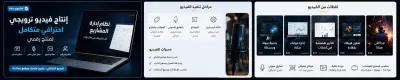 إنتاج فيديو ترويجي احترافي (للمنتجات، الدورات، أو الخدمات)