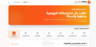 تطوير نظام ذكي لإدارة طلبات المطاعم وتوصيل الطعام