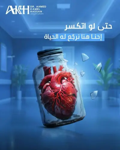 تصميم بوستر طبى ابداعى جراحة القلب والاوعية الدموية
