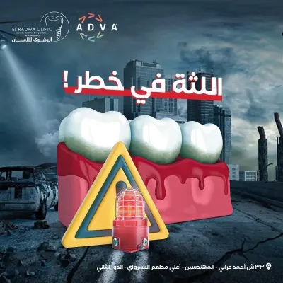 تصميم بوستر توعوى لسلامة اللثة والاسنان