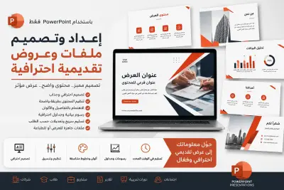 إعداد وتصميم ملفات وعروض تقديمية احترافية باستخدام PowerPoint