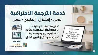 خدمات الكتابة والترجمة الاحترافية لجميع اللغات