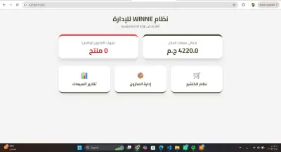 نظام إدارة متكامل للمحلات - WINNE POS + Inventory System