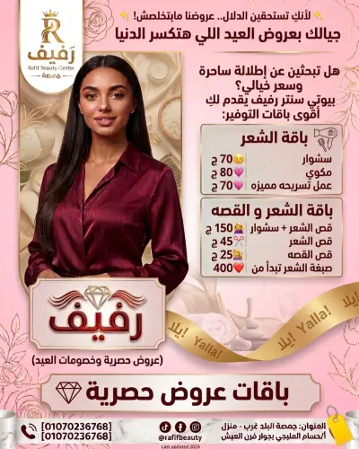 اعلان للبيوتي  سنتر بتاعك