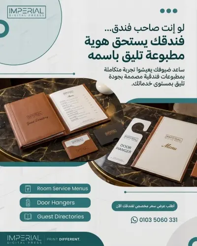 الهوية الفندقية المطبوعة - Imperial Digital Press