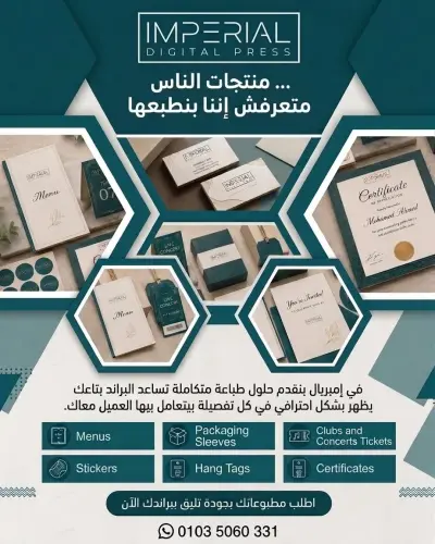 مطبوعات بجودة تليق ببراندك.. تميز في كل تفصيلة مع إمبريال"