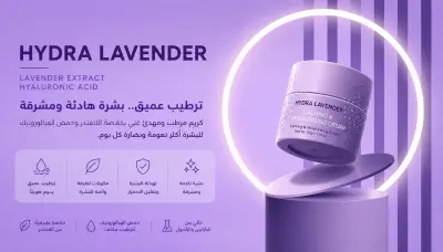 تصميم إعلان احترافي لمنتج عناية بالبشرة Hydra Lavender