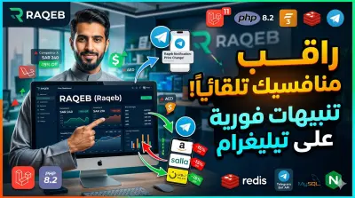 بناء منصة SaaS عربية لمراقبة أسعار المنافسين تلقائياً مع تنبيهات تيليغرام