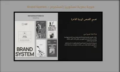 هوية بصرية لستوريز إنستجرام – Brand System