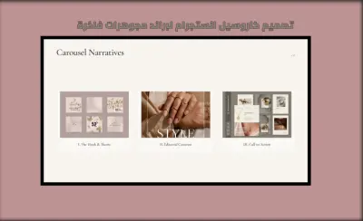 تصميم كاروسيل انستجرام لبراند مجوهرات فاخرة