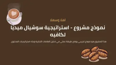 تحليل براند واستراتيجية محتوى – Brand Analysis & Content Strategy
