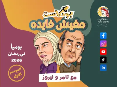 بودكاست "مفيش فايدة"