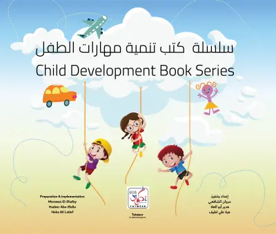 سلسلة كتب تنمية مهارات الطفل