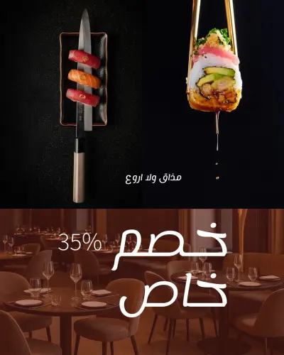 تصميم بوستات محل سوشي محترف