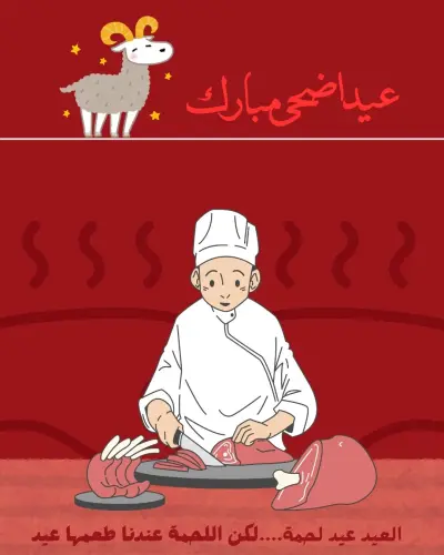 تهنئة عيد الاضحى لمجزر