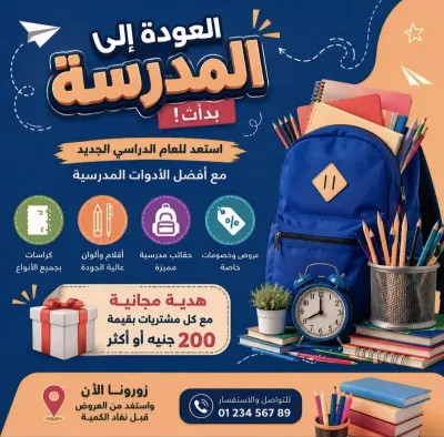 تصميم إعلاني متكامل لموسم العودة للمدارس (Back to School Campaign)