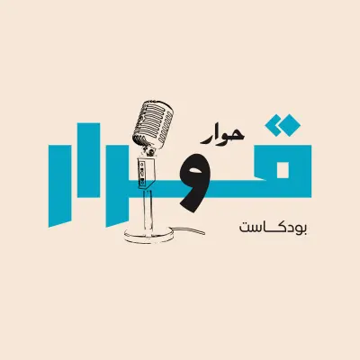 شعار "حوار": تصميم إبداعي لبرنامج بودكاست