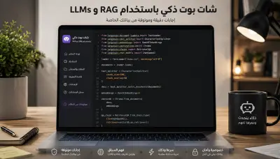 شات بوت ذكي باستخدام RAG وLLMs