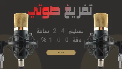 تفريغ صوتي