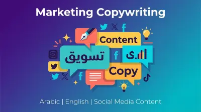 كتابة نصوص تسويقية مبتكرة لمنصات التواصل الاجتماعي