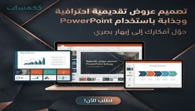 تصميم عرض تقديمي (PowerPoint) احترافي وجذاب