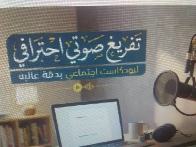 تفريغ صوتي لبودكاست إجتماعي:"ثلاث دقائق تختصر ثلاثين سنة"