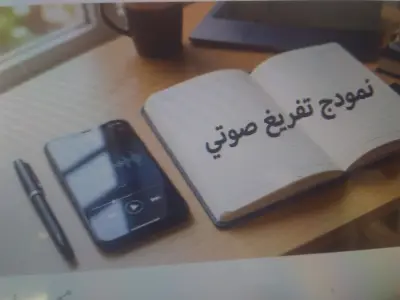 تفريغ صوتي لحوار ابداعي بين :" الكتاب و الجوال" مع التنسيق و التدقيق اللغوي.