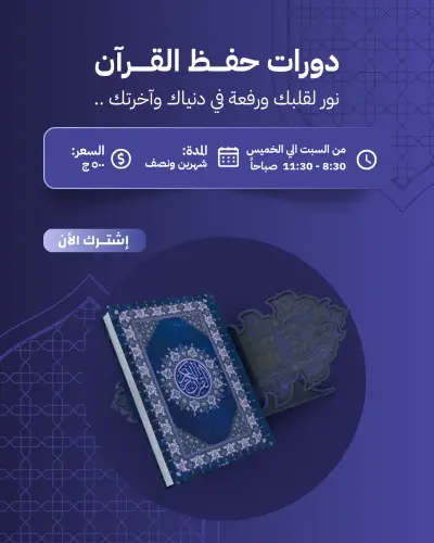 تصميم إعلانات سوشيال ميديا احترافية لأكاديمية تحفيظ القرآن الكريم و اللغه العربية